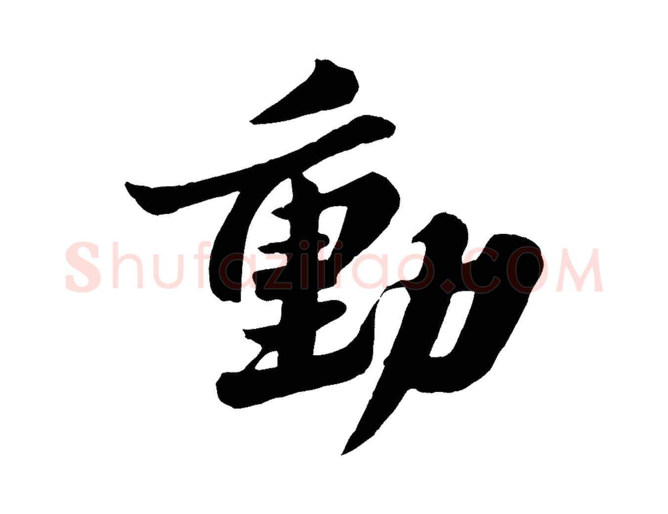 動毛笔行书写法,摘自宋代苏轼春帖子词