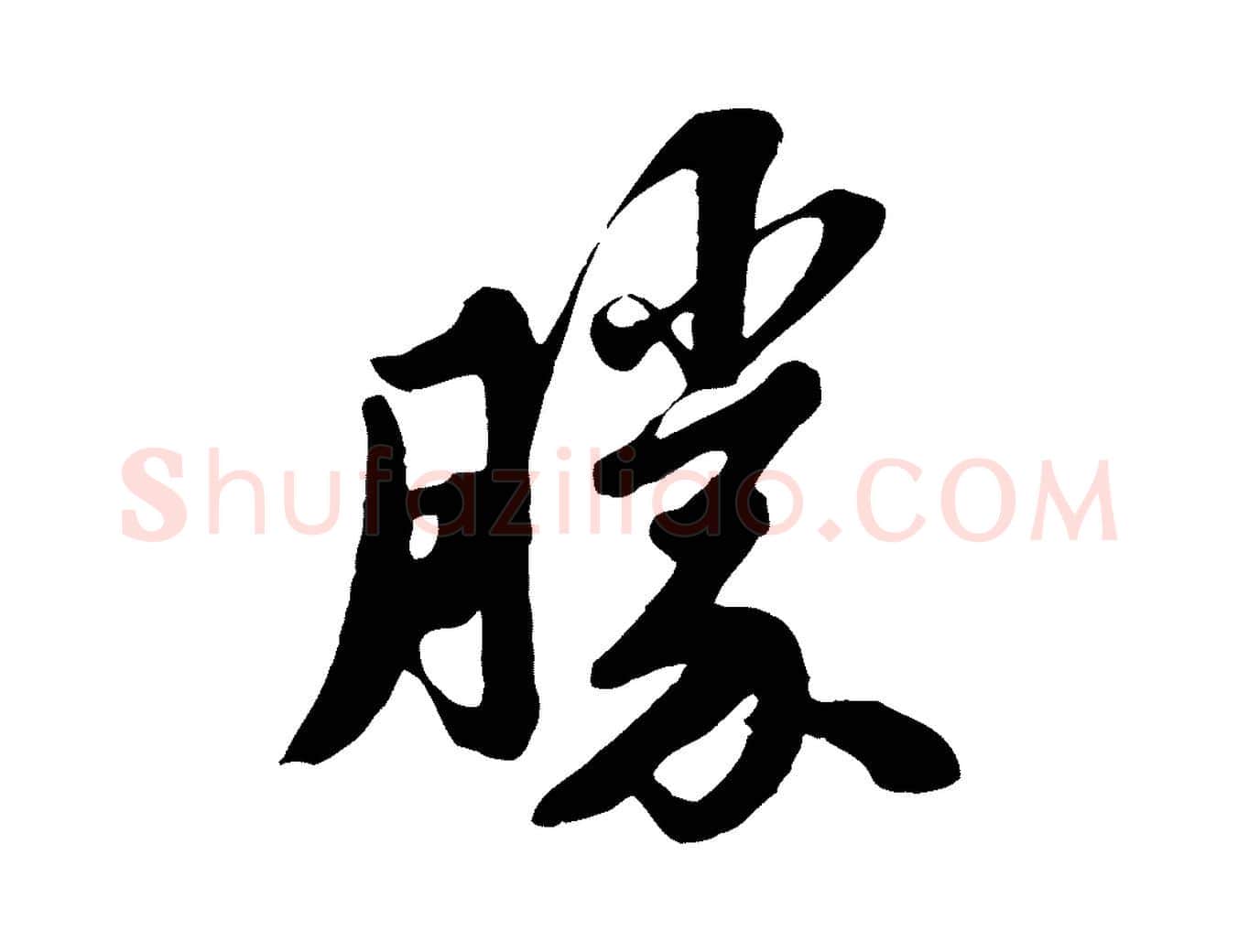 勝毛笔行书写法,摘自宋代苏轼春帖子词