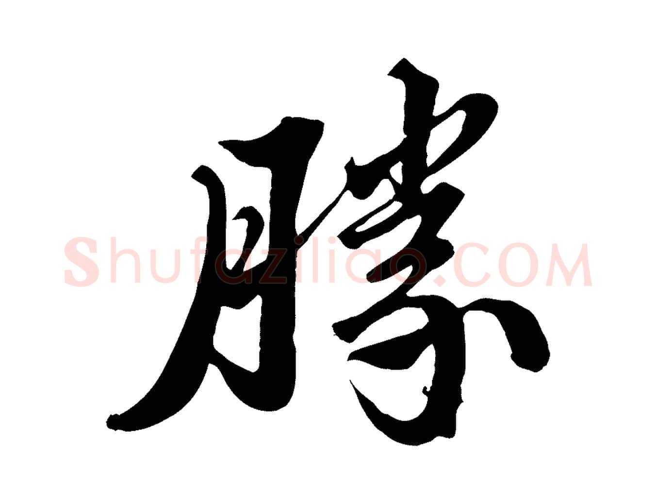 勝毛笔行书写法,摘自宋代苏轼春帖子词