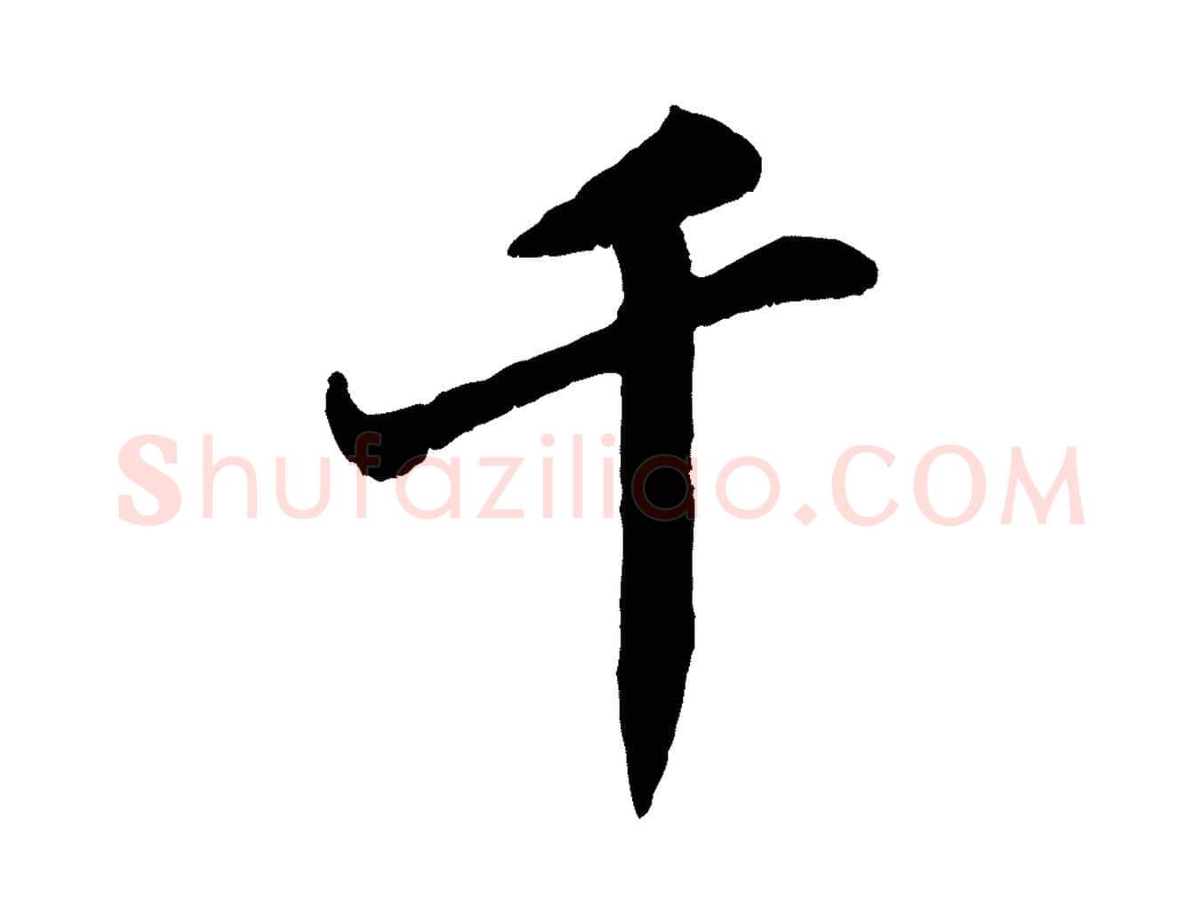 千毛笔行书写法,摘自宋代苏轼春帖子词