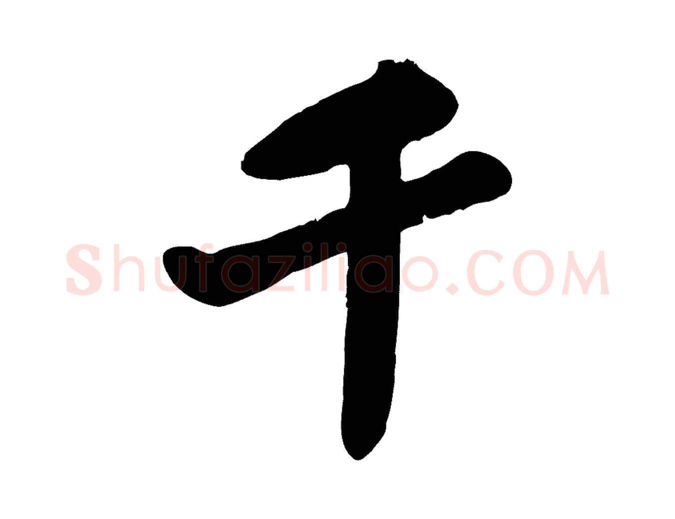 千毛笔行书写法,摘自宋代苏轼春帖子词