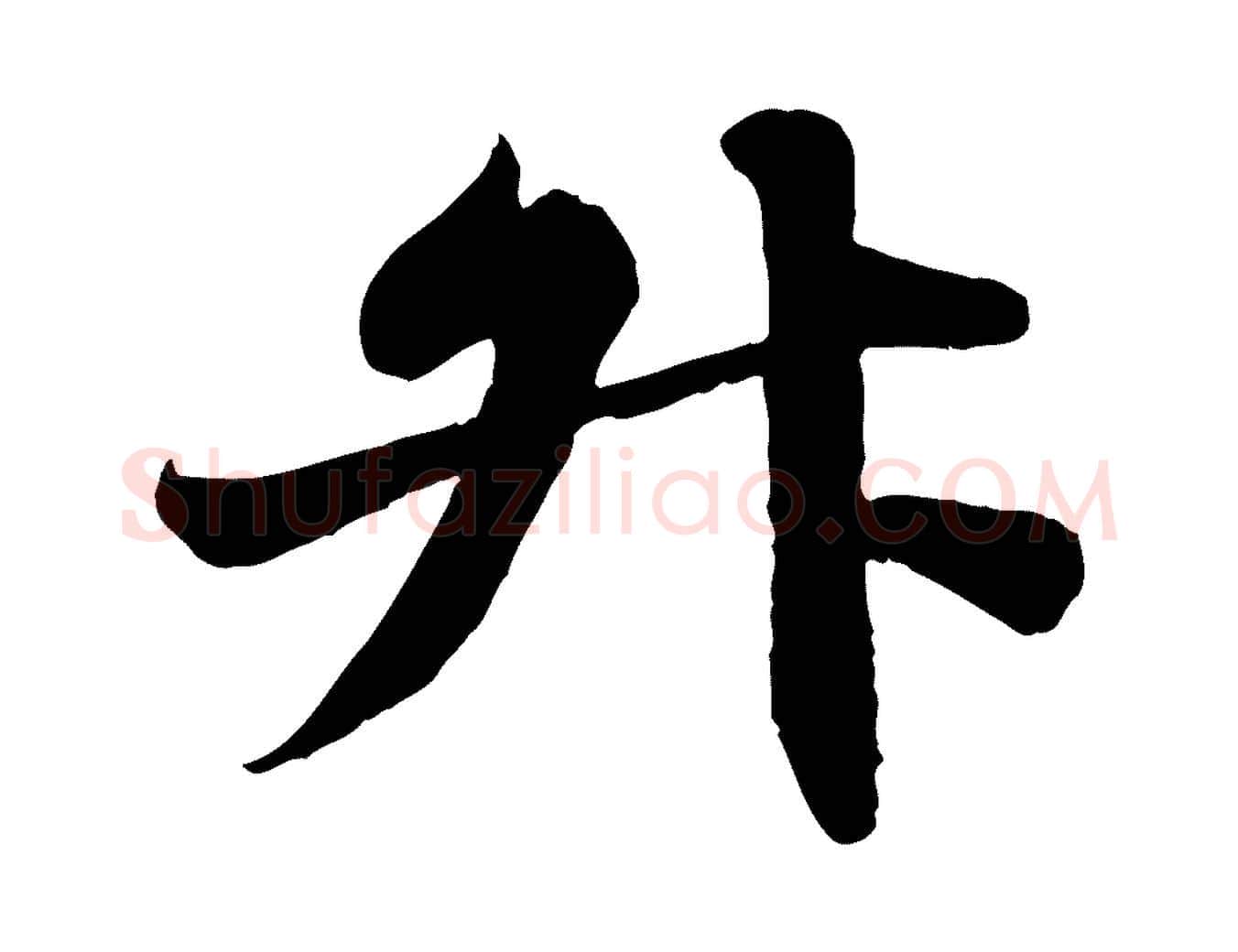 升毛笔行书写法,摘自宋代苏轼春帖子词