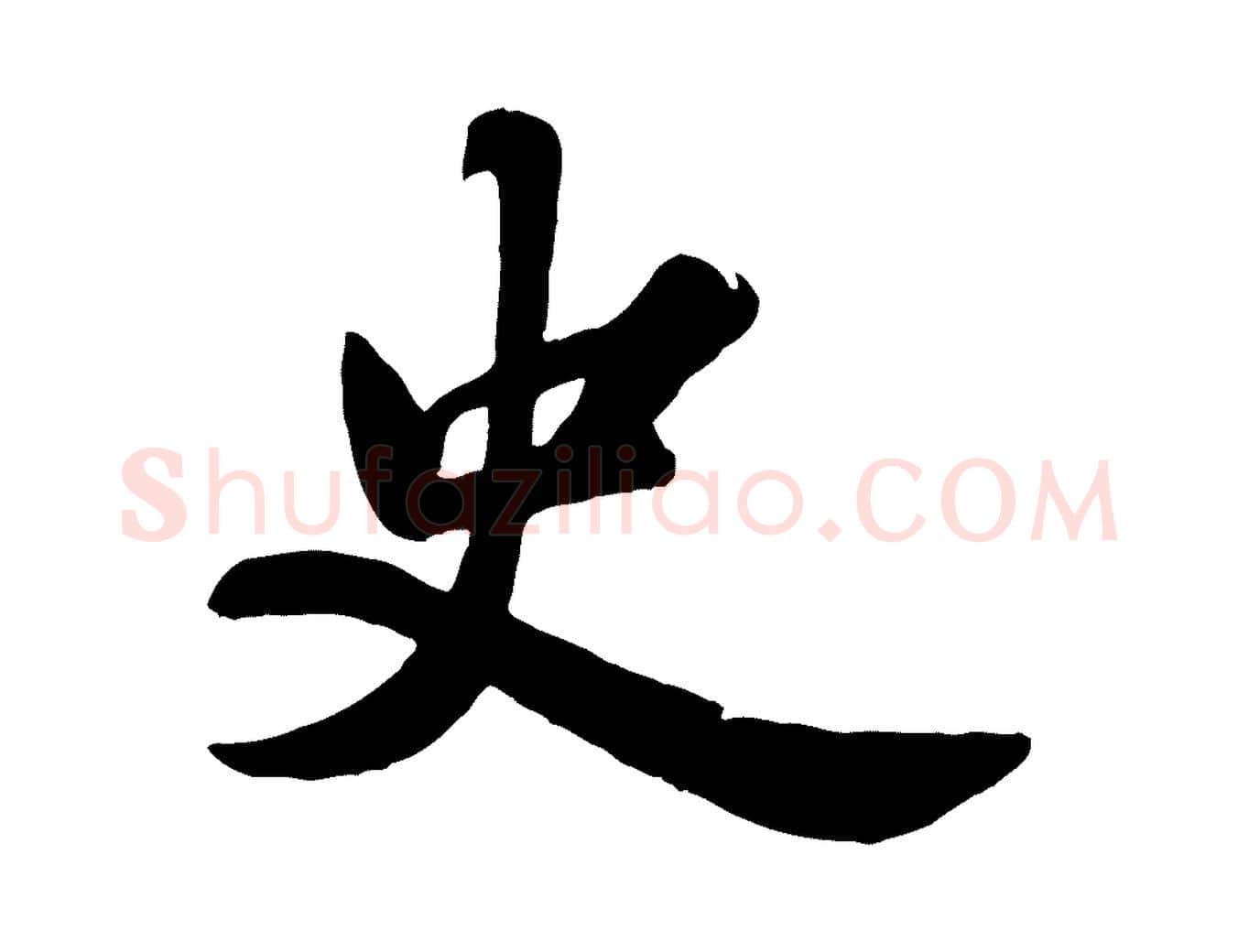 史毛笔行书写法,摘自宋代苏轼春帖子词