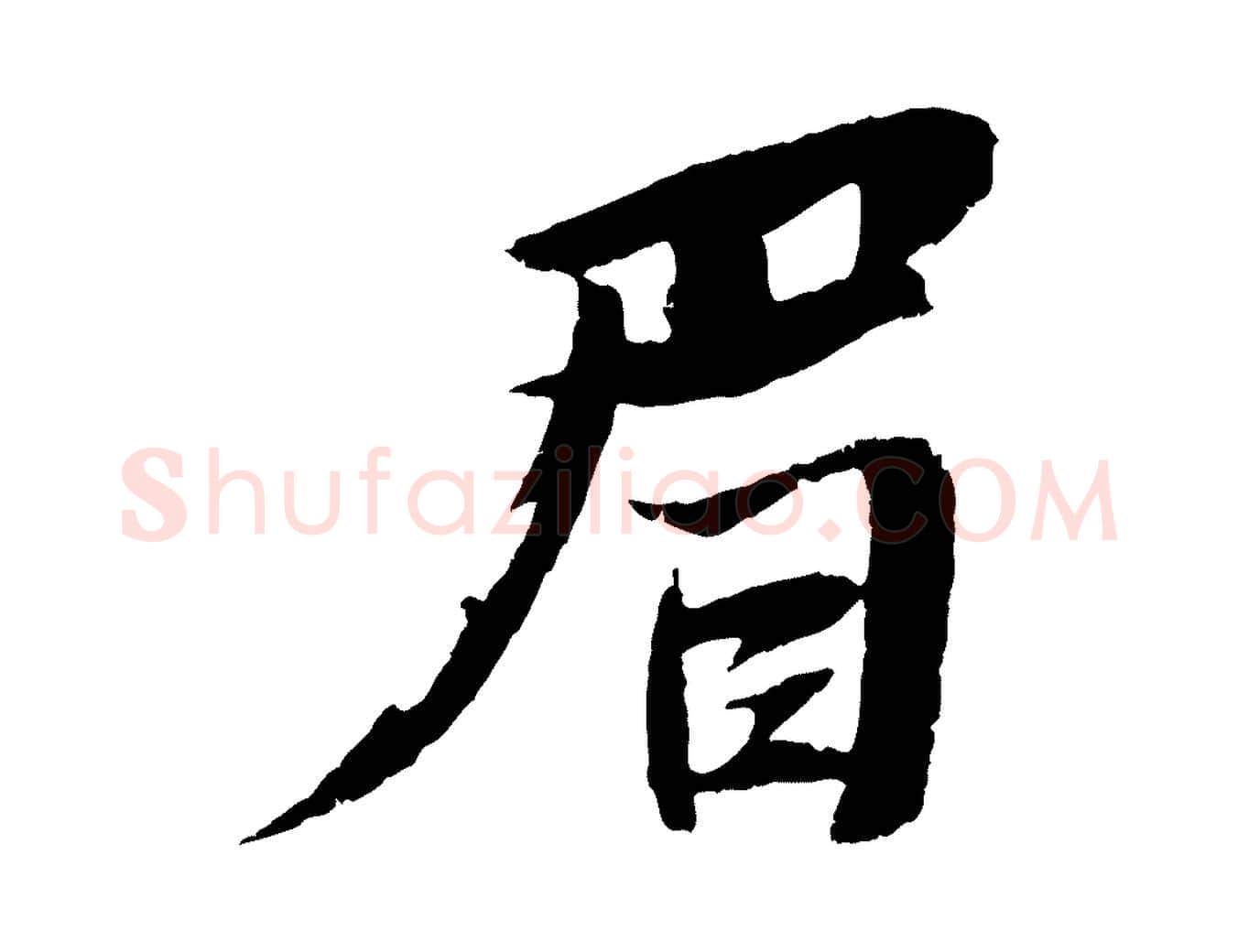 眉毛笔行书写法,摘自宋代苏轼鱼枕冠颂