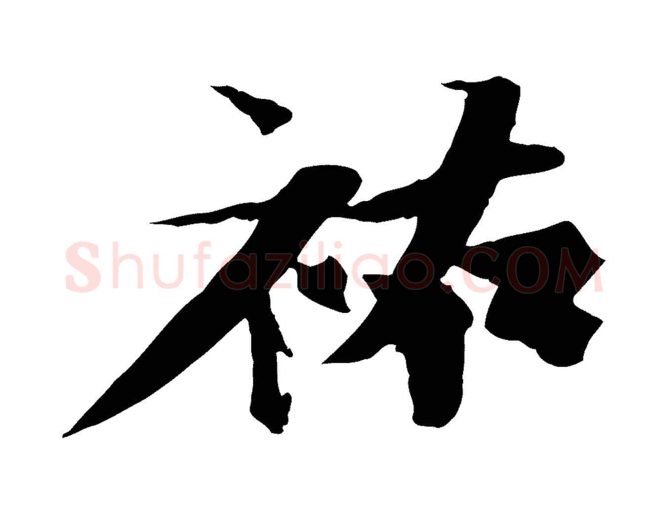 祐毛笔行书写法,摘自宋代苏轼鱼枕冠颂