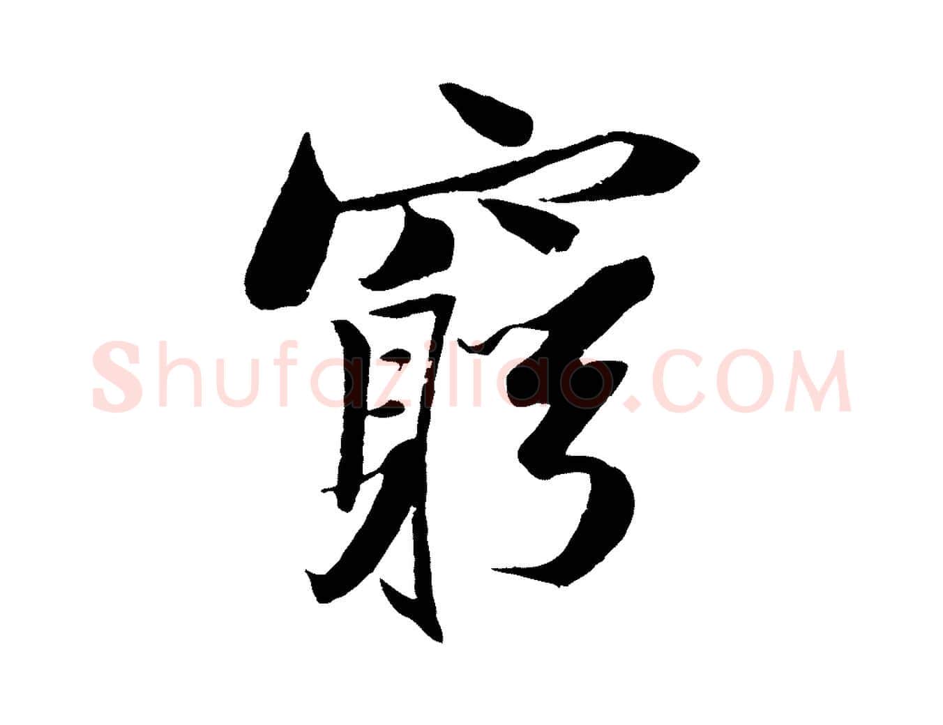 窮毛笔行书写法,摘自宋代苏轼鱼枕冠颂