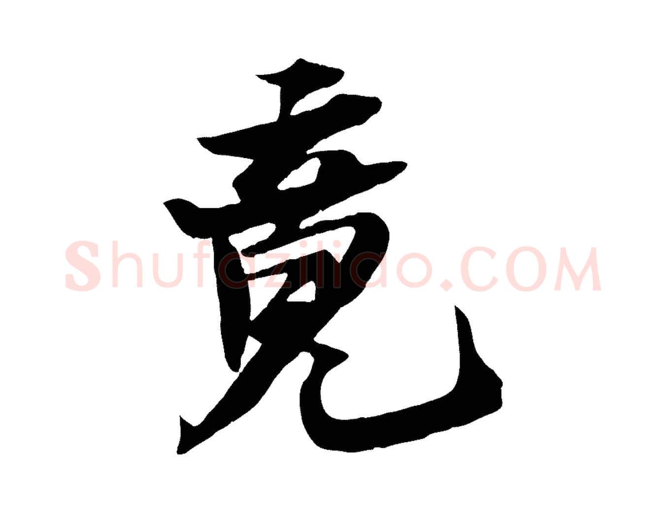 竟毛笔行书写法,摘自宋代苏轼鱼枕冠颂