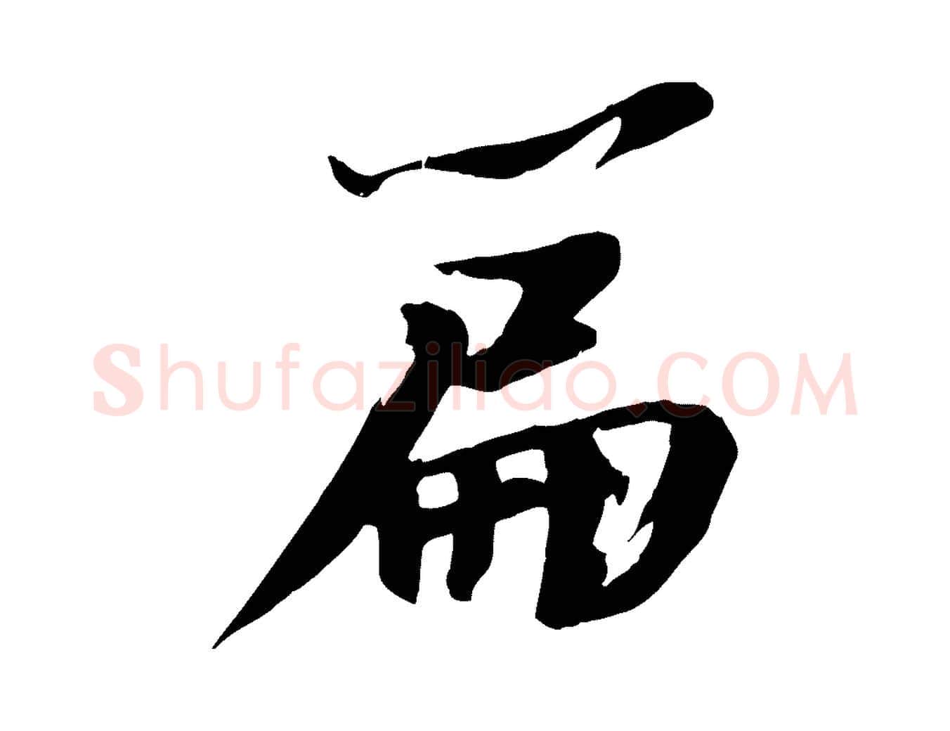 篇毛笔行书写法,摘自宋代苏轼鱼枕冠颂