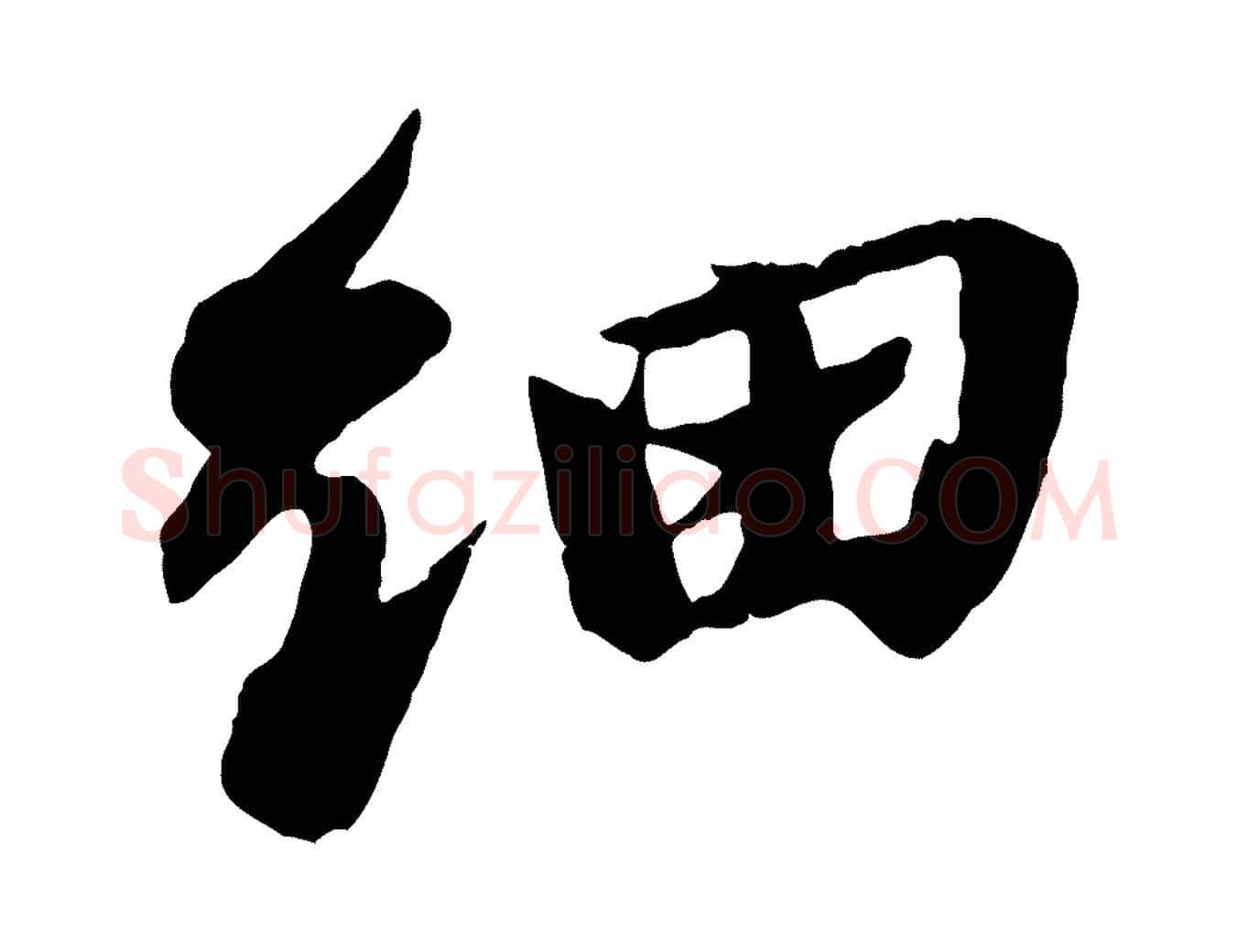 細毛笔行书写法,摘自宋代苏轼鱼枕冠颂