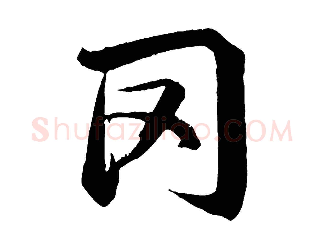 罔毛笔行书写法,摘自宋代苏轼鱼枕冠颂