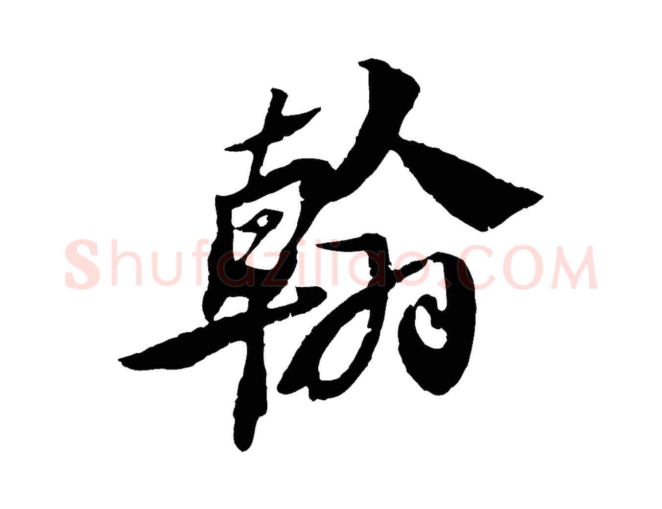 翰毛笔行书写法,摘自宋代苏轼鱼枕冠颂