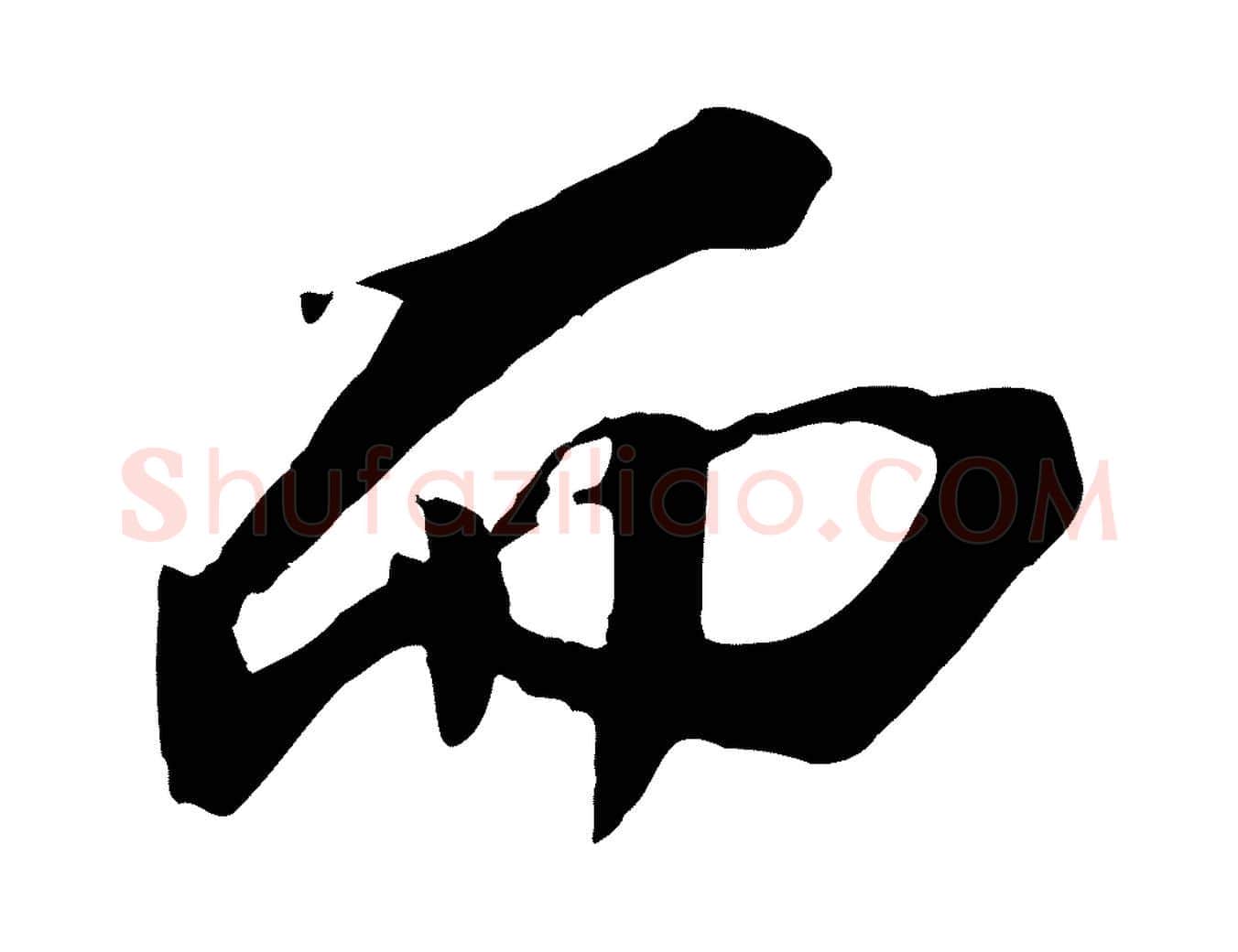 而毛笔行书写法,摘自宋代苏轼鱼枕冠颂