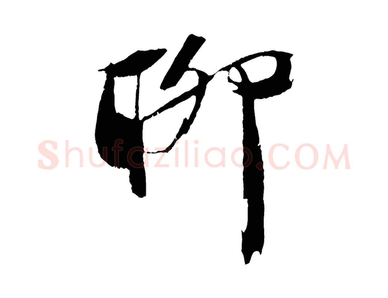 聊毛笔行书写法,摘自宋代苏轼鱼枕冠颂