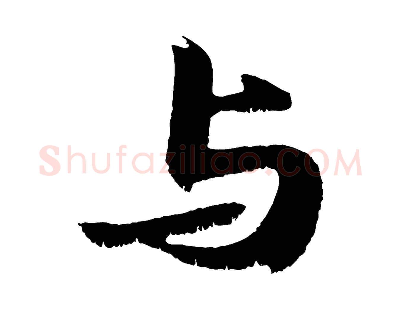 與毛笔行书写法,摘自宋代苏轼鱼枕冠颂