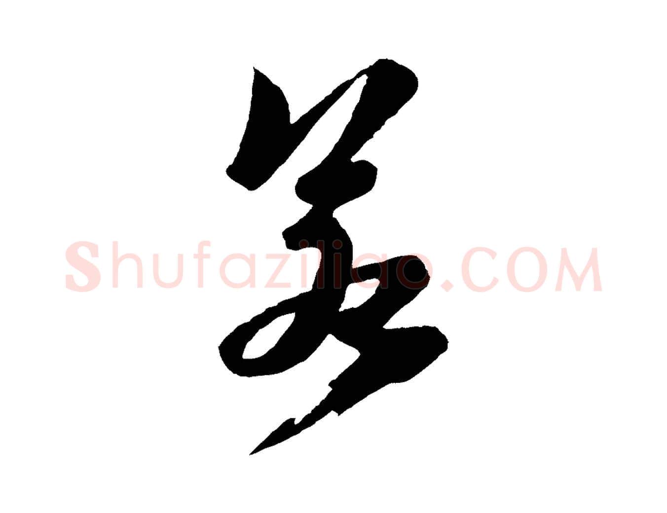 若毛笔行书写法,摘自宋代苏轼鱼枕冠颂