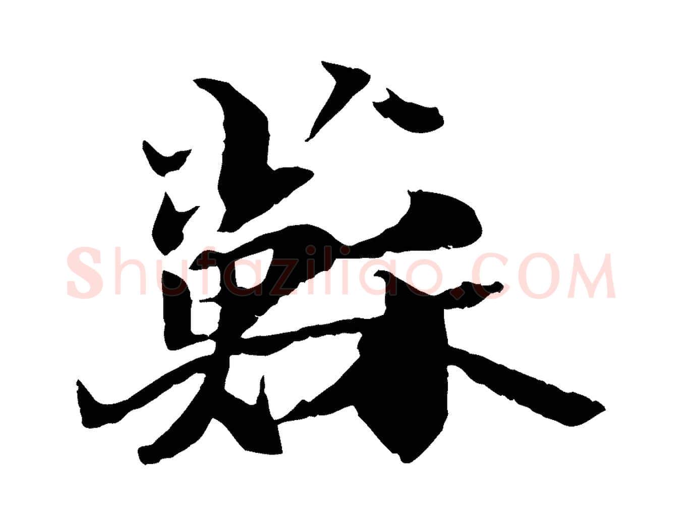 蘇毛笔行书写法,摘自宋代苏轼鱼枕冠颂