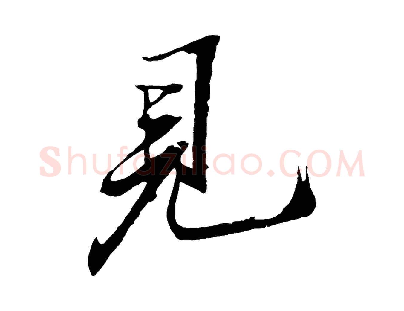 見毛笔行书写法,摘自宋代苏轼鱼枕冠颂