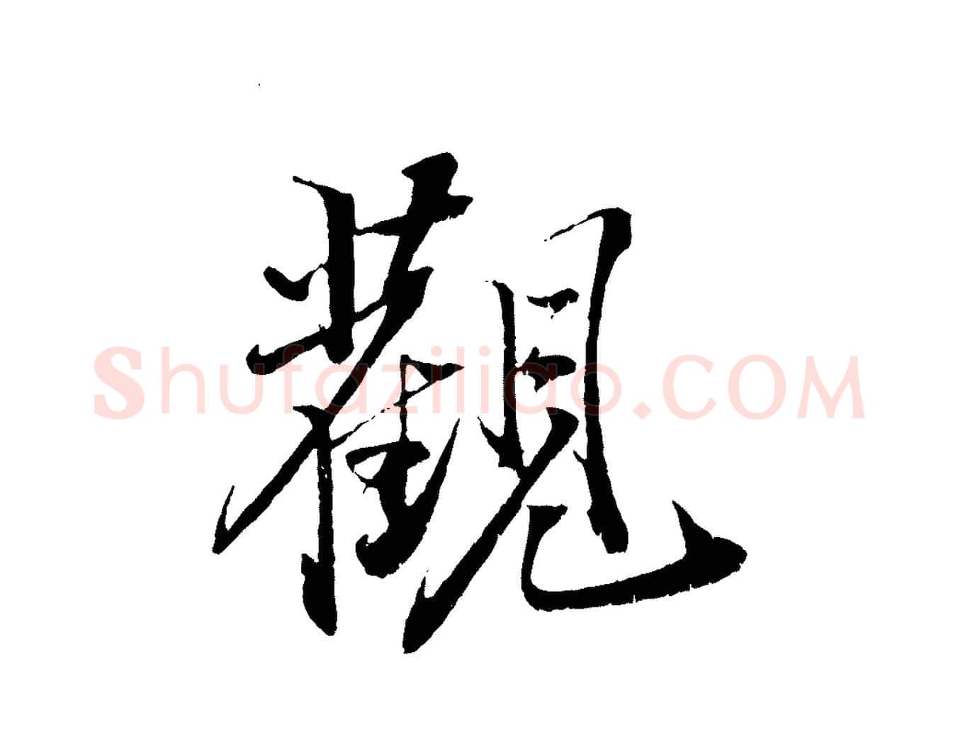 觀毛笔行书写法,摘自宋代苏轼鱼枕冠颂