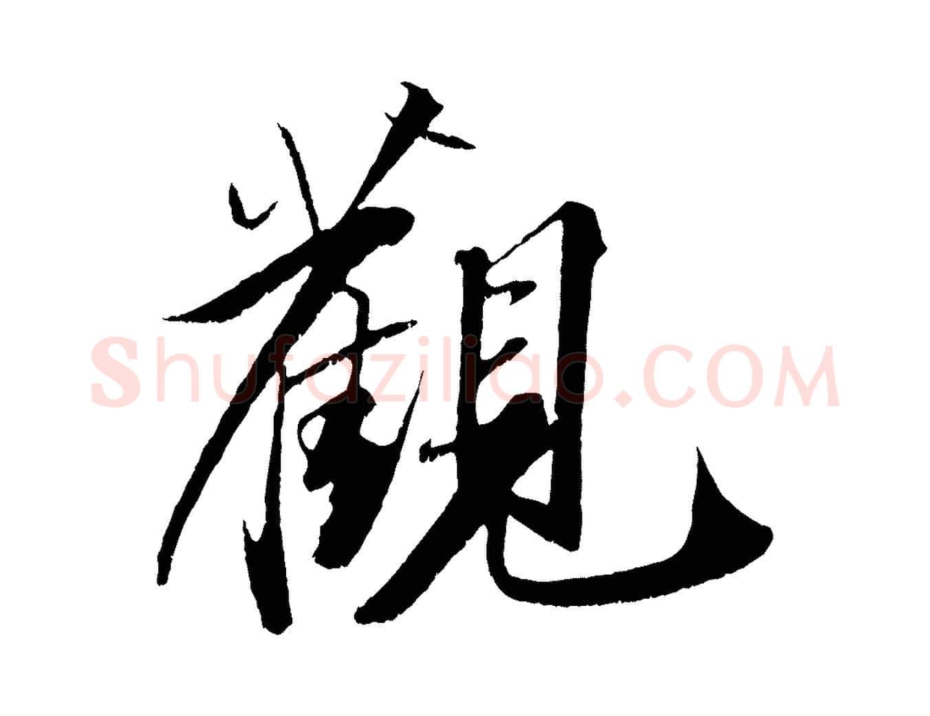 觀毛笔行书写法,摘自宋代苏轼鱼枕冠颂