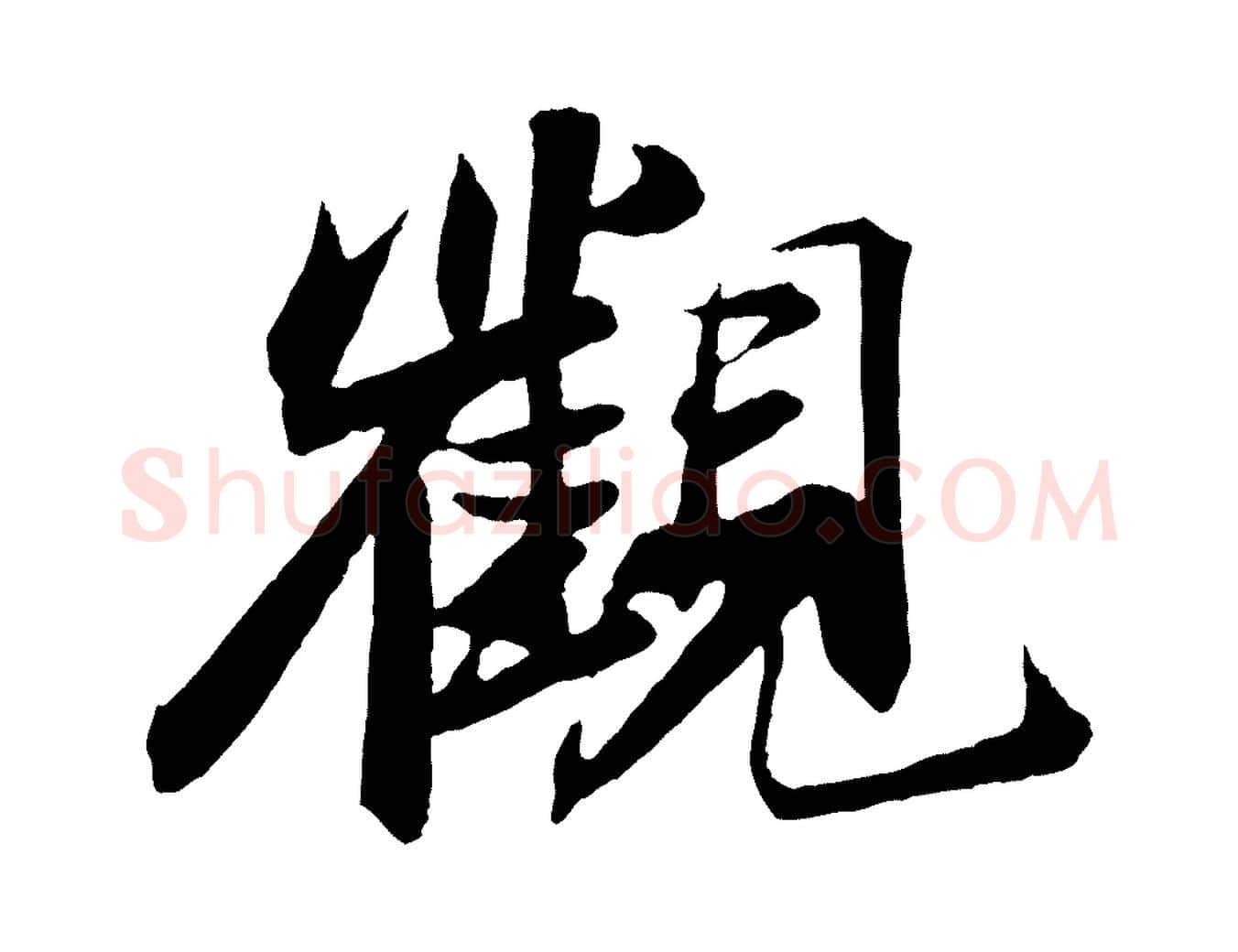 觀毛笔行书写法,摘自宋代苏轼鱼枕冠颂
