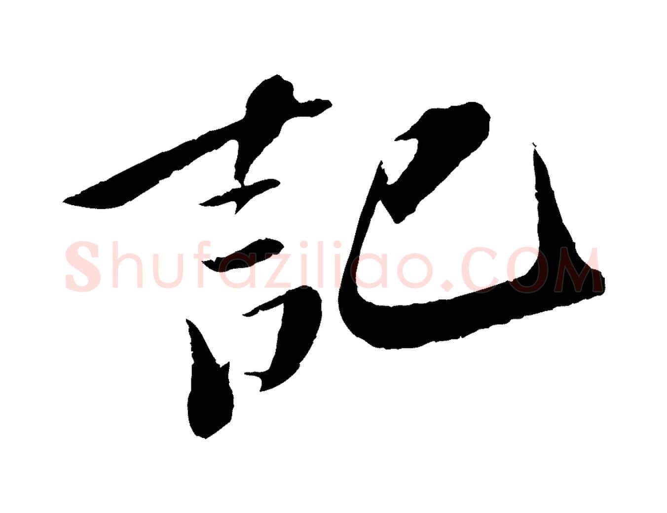 記毛笔行书写法,摘自宋代苏轼鱼枕冠颂