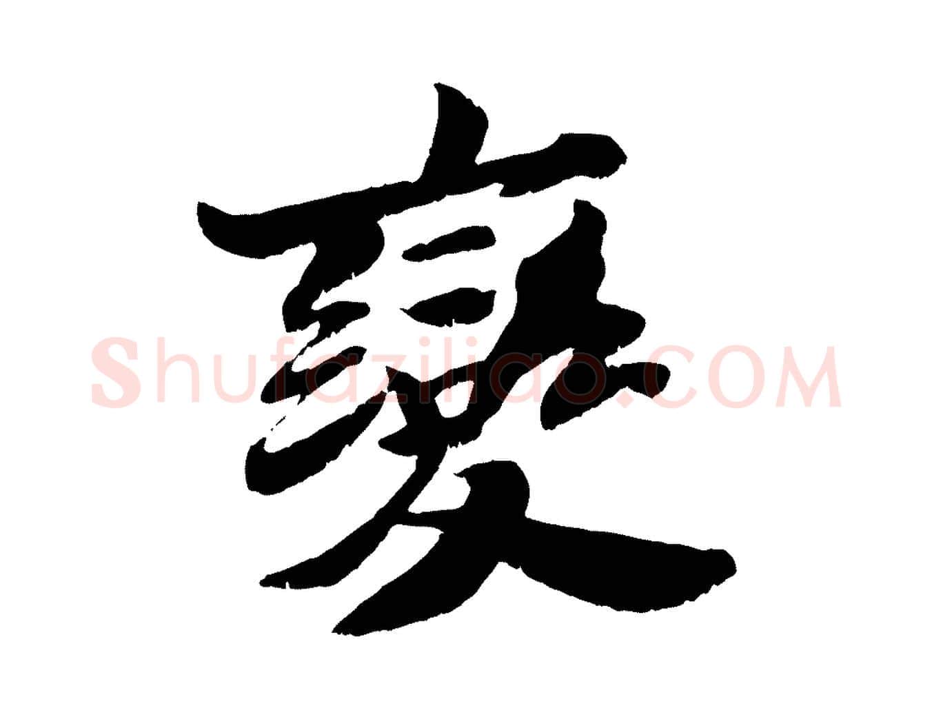 變毛笔行书写法,摘自宋代苏轼鱼枕冠颂