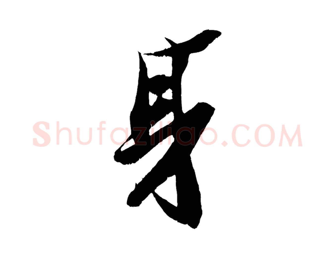 身毛笔行书写法,摘自宋代苏轼鱼枕冠颂