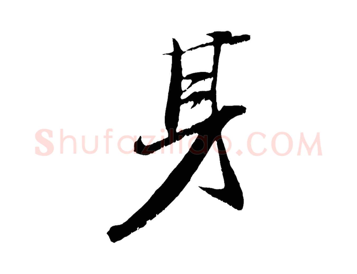 身毛笔行书写法,摘自宋代苏轼鱼枕冠颂