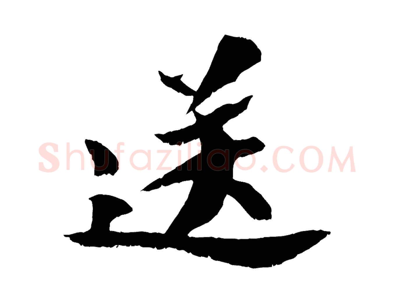送毛笔行书写法,摘自宋代苏轼鱼枕冠颂