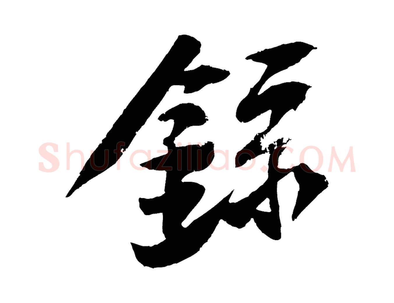 錄毛笔行书写法,摘自宋代苏轼鱼枕冠颂