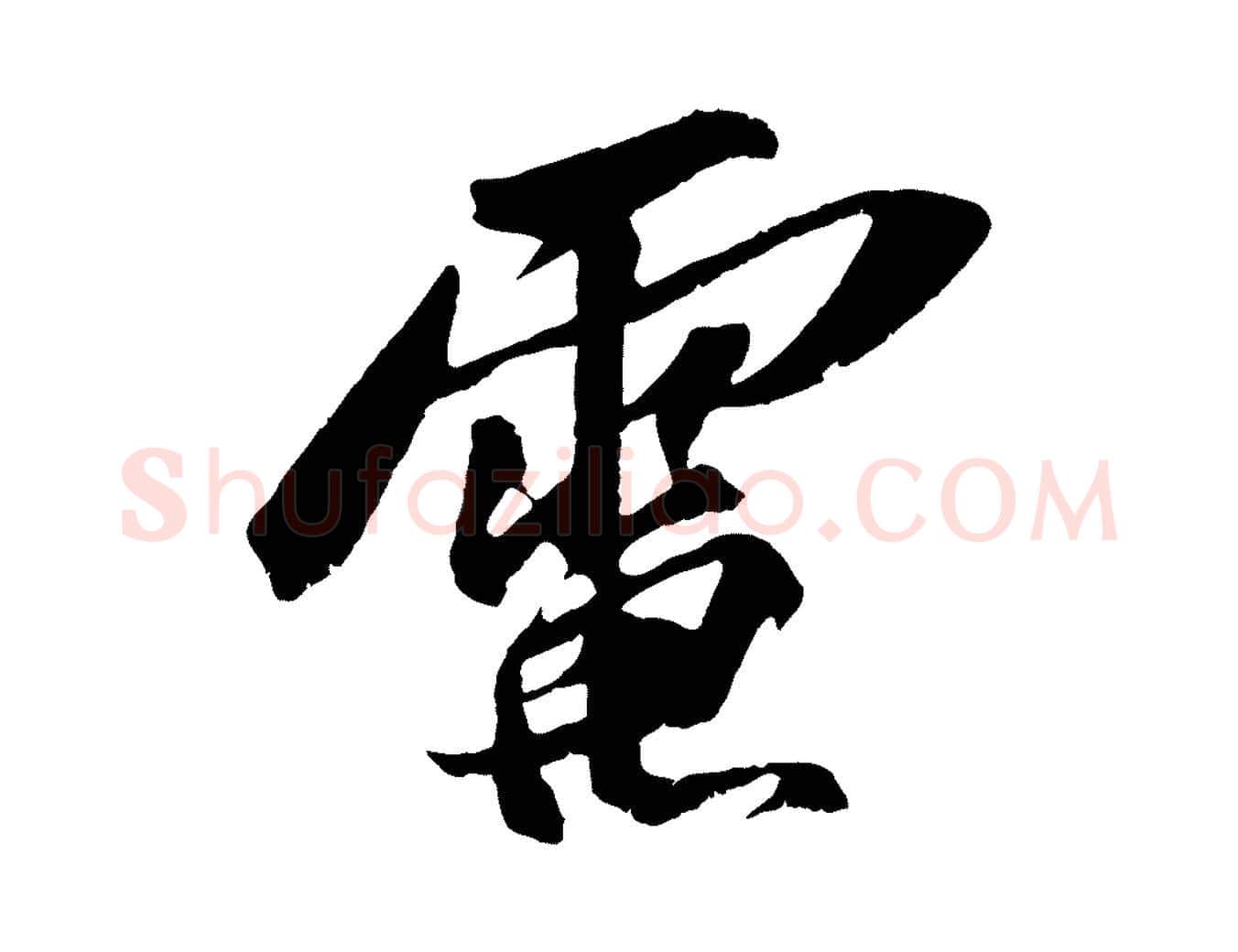 電毛笔行书写法,摘自宋代苏轼鱼枕冠颂