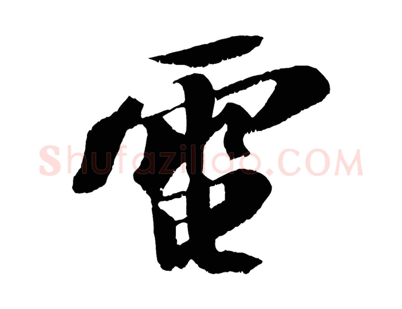 電毛笔行书写法,摘自宋代苏轼鱼枕冠颂