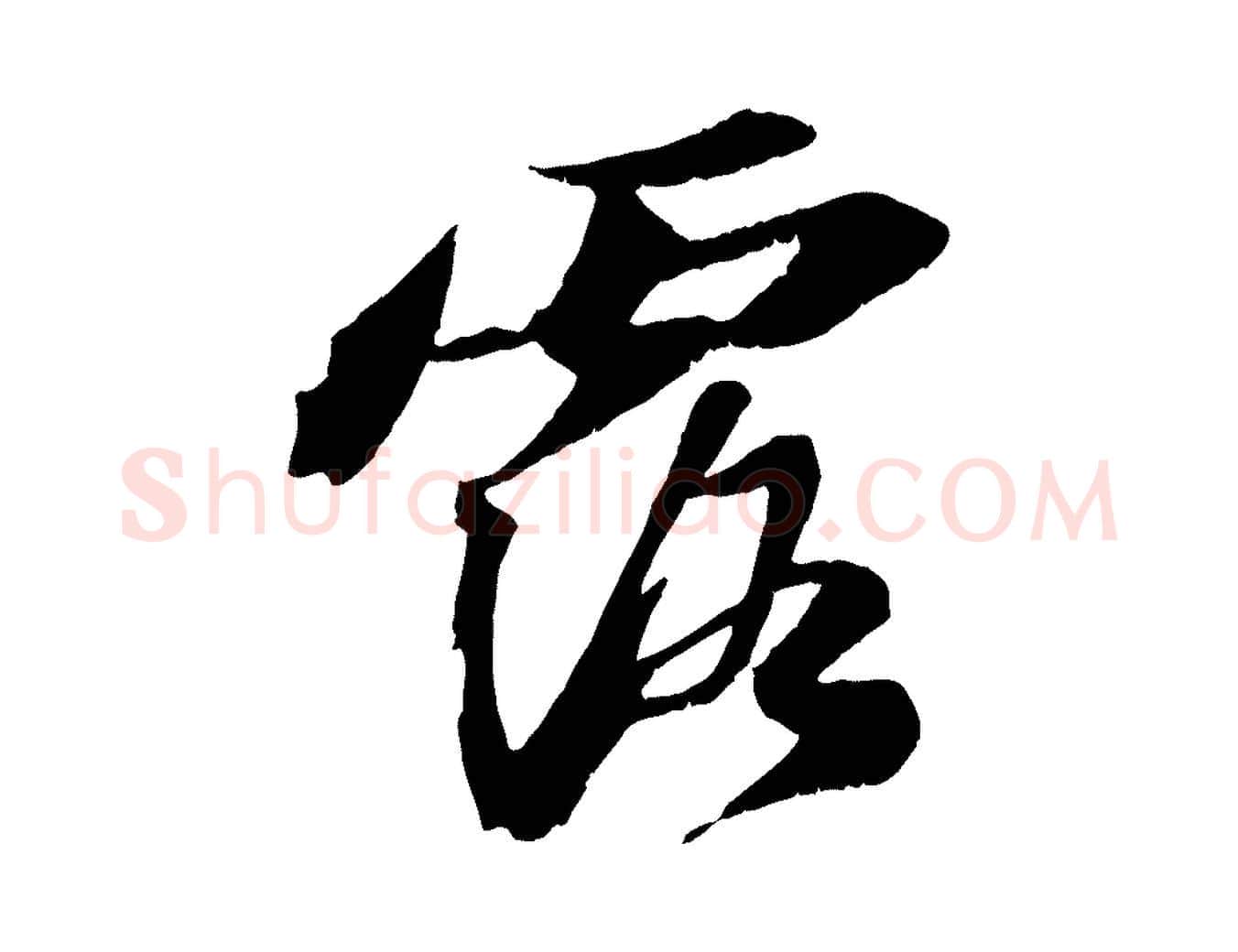 露毛笔行书写法,摘自宋代苏轼鱼枕冠颂