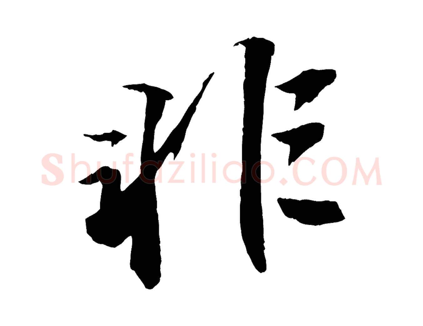 非毛笔行书写法,摘自宋代苏轼鱼枕冠颂