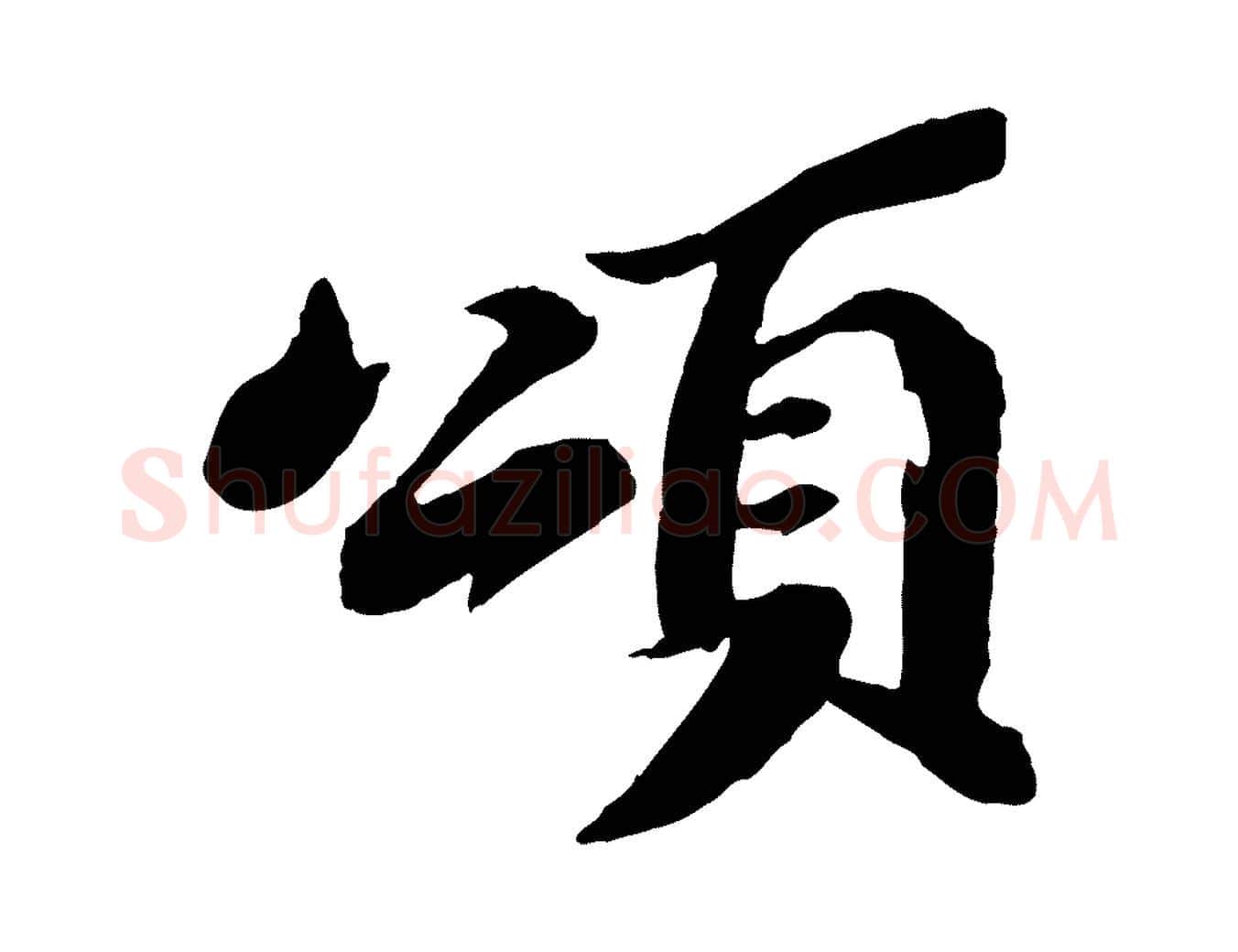 頌毛笔行书写法,摘自宋代苏轼鱼枕冠颂