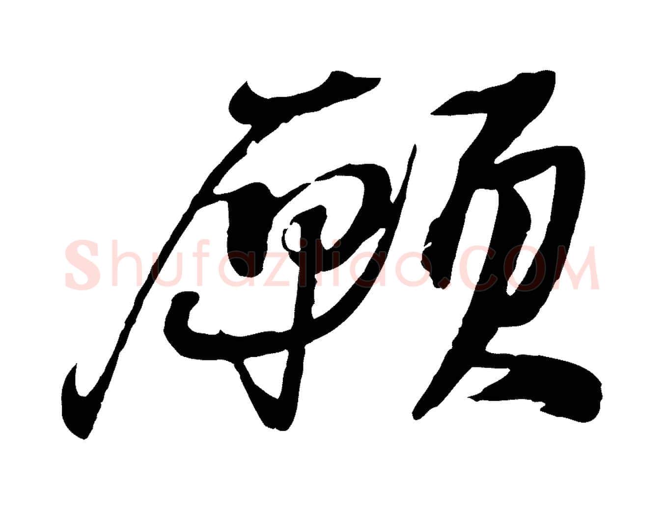 願毛笔行书写法,摘自宋代苏轼鱼枕冠颂