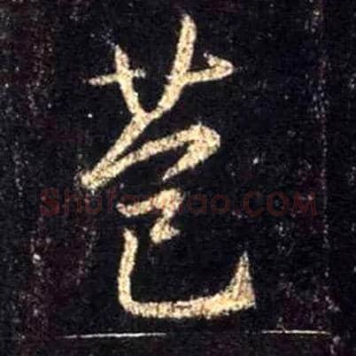 苞毛笔行书写法,摘自唐怀仁集王羲之圣教序