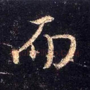 而毛笔行书写法,摘自唐怀仁集王羲之圣教序