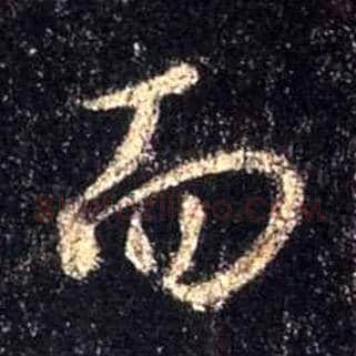 而毛笔行书写法,摘自唐怀仁集王羲之圣教序