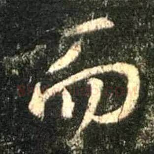 而毛笔行书写法,摘自唐怀仁集王羲之圣教序
