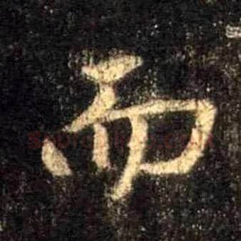 而毛笔行书写法,摘自唐怀仁集王羲之圣教序