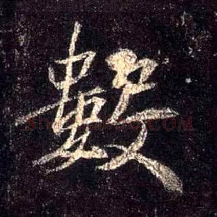 数毛笔行书写法,摘自唐怀仁集王羲之圣教序