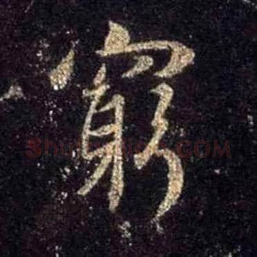 穷毛笔行书写法,摘自唐怀仁集王羲之圣教序