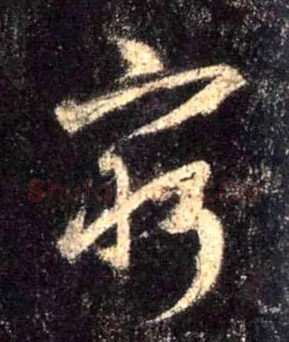 穷毛笔行书写法,摘自唐怀仁集王羲之圣教序