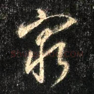 穷毛笔行书写法,摘自唐怀仁集王羲之圣教序