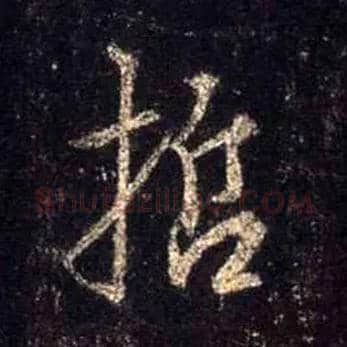 哲毛笔行书写法,摘自唐怀仁集王羲之圣教序