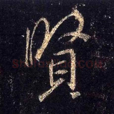 賢毛笔行书写法,摘自唐怀仁集王羲之圣教序