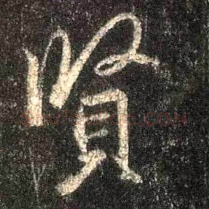 賢毛笔行书写法,摘自唐怀仁集王羲之圣教序