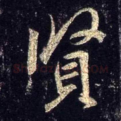 賢毛笔行书写法,摘自唐怀仁集王羲之圣教序