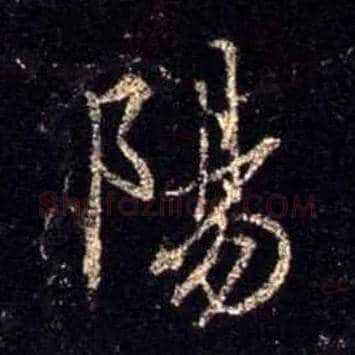 陽毛笔行书写法,摘自唐怀仁集王羲之圣教序